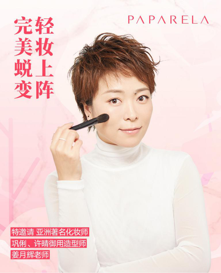 paparela复工妆